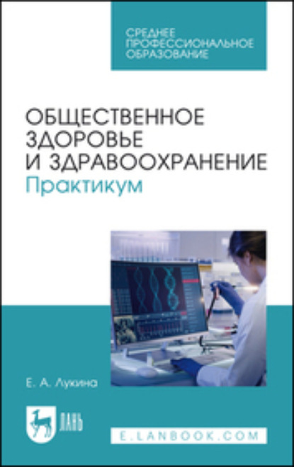 Скачать книгу Общественное здоровье и здравоохранение. Практикум