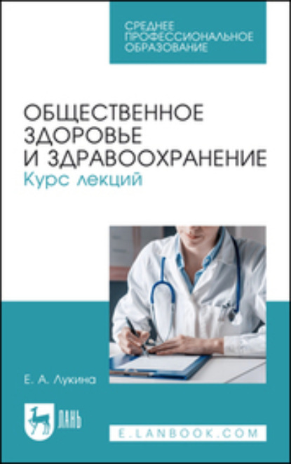 Скачать книгу Общественное здоровье и здравоохранение. Курс лекций