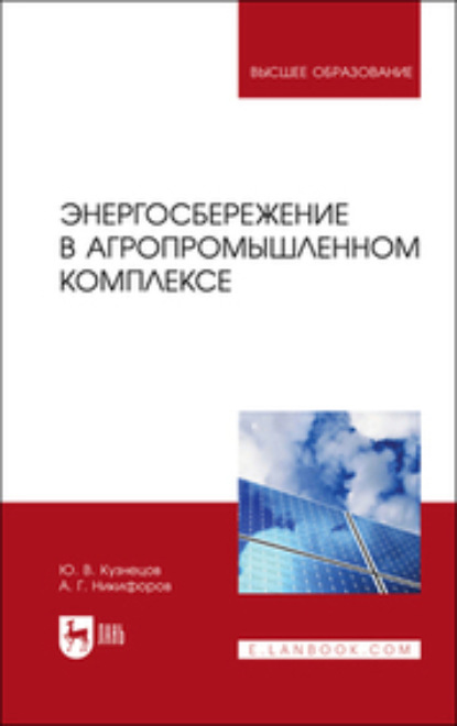 Скачать книгу Энергосбережение в агропромышленном комплексе