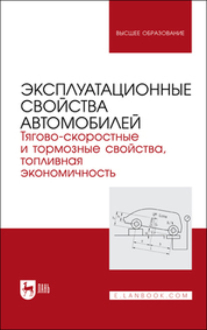 Скачать книгу Эксплуатационные свойства автомобилей. Тягово-скоростные и тормозные свойства, топливная экономичность