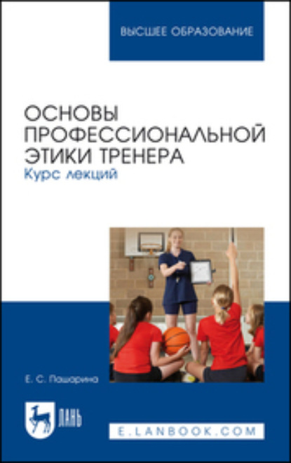 Скачать книгу Основы профессиональной этики тренера. Курс лекций