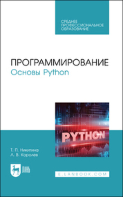 Скачать книгу Программирование. Основы Python