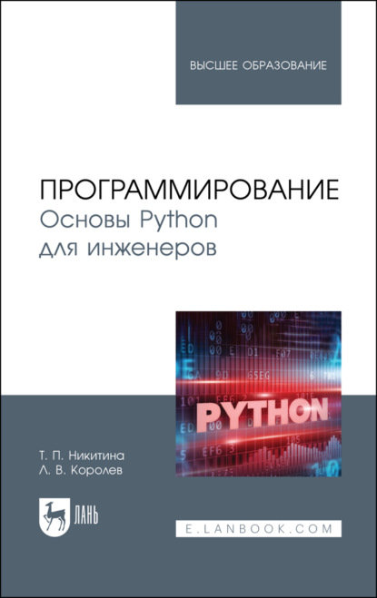 Скачать книгу Программирование. Основы Python для инженеров. Учебное пособие для вузов