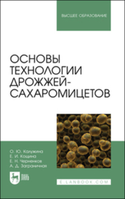 Скачать книгу Основы технологии дрожжей-сахаромицетов