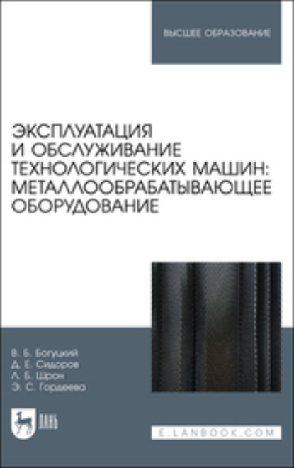 Скачать книгу Эксплуатация и обслуживание технологических машин