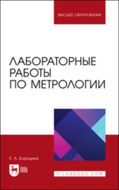 Скачать книгу Лабораторные работы по метрологии
