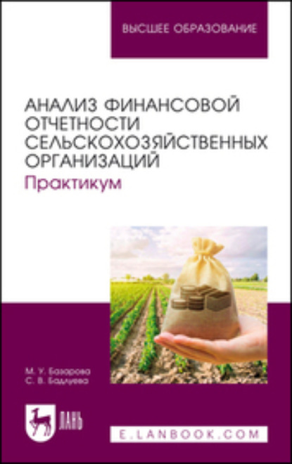 Скачать книгу Анализ финансовой отчетности сельскохозяйственных организаций. Практикум