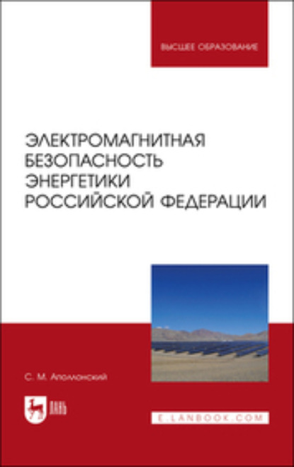 Скачать книгу Электромагнитная безопасность энергетики Российской Федерации
