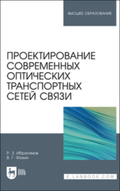 Скачать книгу Проектирование современных оптических транспортных сетей связи