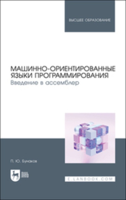 Скачать книгу Машинно-ориентированные языки программирования. Введение в ассемблер