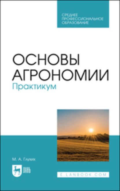Скачать книгу Основы агрономии. Практикум
