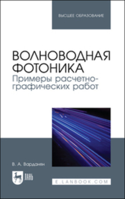 Скачать книгу Волноводная фотоника. Примеры расчетно-графических работ