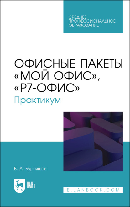 Скачать книгу Офисные пакеты «Мой Офис», «Р7-Офис». Практикум. Учебное пособие для СПО