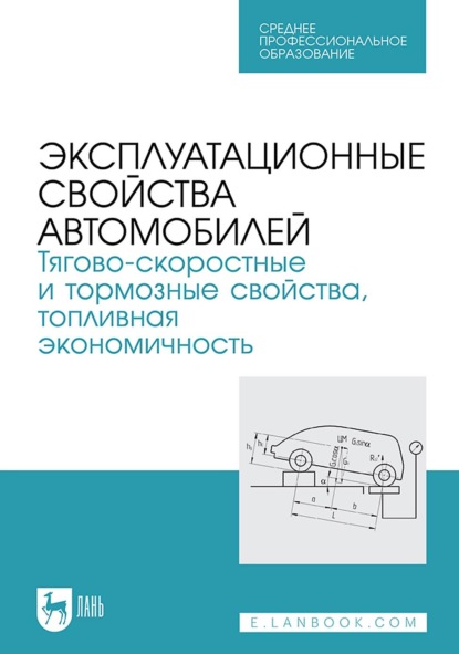 Скачать книгу Эксплуатационные свойства автомобилей. Тягово-скоростные и тормозные свойства, топливная экономичность. Учебное пособие для СПО