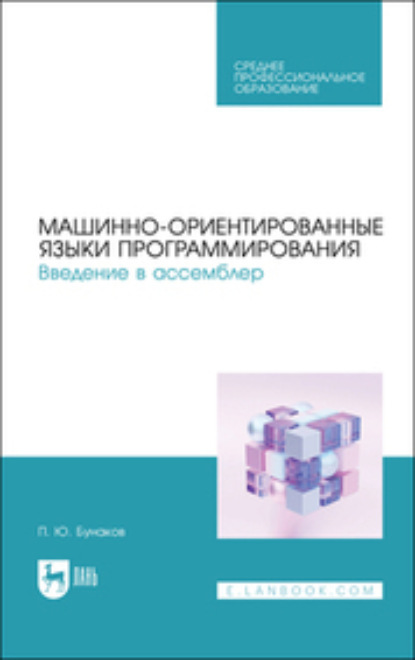Скачать книгу Машинно-ориентированные языки программирования. Введение в ассемблер