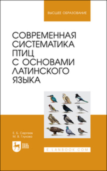 Скачать книгу Современная систематика птиц с основами латинского языка