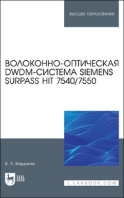 Скачать книгу Волоконно-оптическая DWDM-система Siemens Surpass hiT 7540/7550
