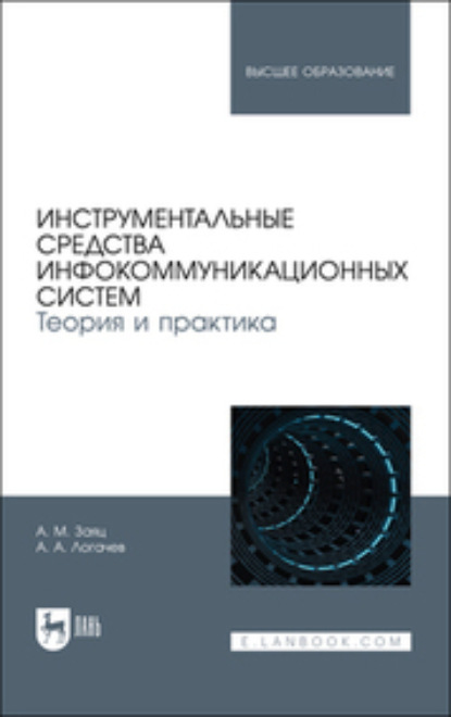 Скачать книгу Инструментальные средства инфокоммуникационных систем. Теория и практика