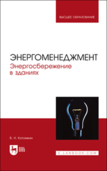 Скачать книгу Энергоменеджмент. Энергосбережение в зданиях