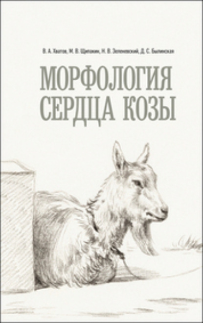 Скачать книгу Морфология сердца козы