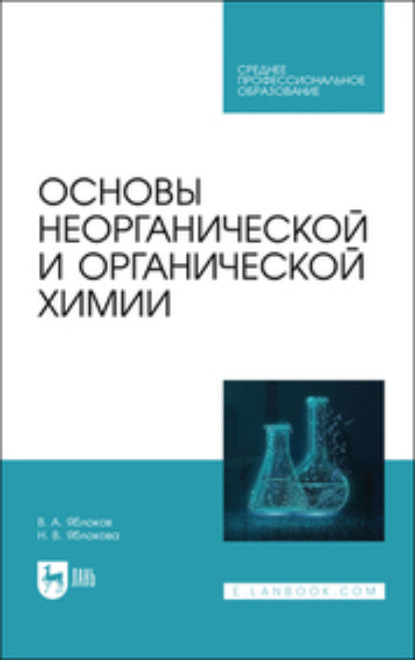 Скачать книгу Основы неорганической и органической химии. Учебное пособие для СПО