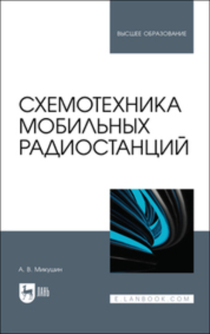 Скачать книгу Схемотехника мобильных радиостанций