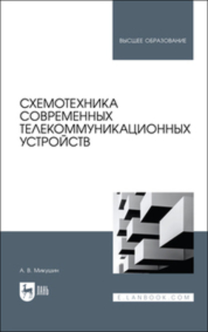 Скачать книгу Схемотехника современных телекоммуникационных устройств