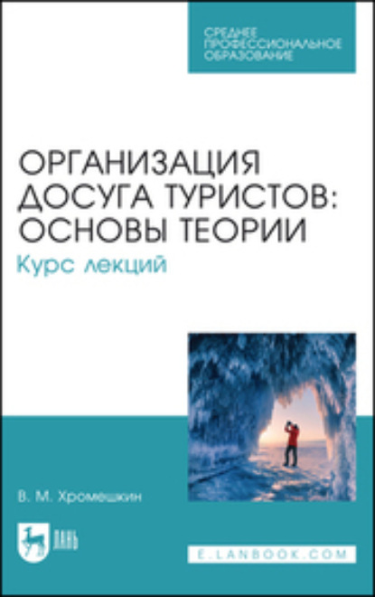 Скачать книгу Организация досуга туристов