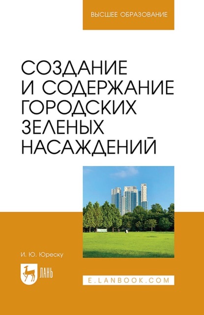 Скачать книгу Создание и содержание городских зеленых насаждений. Учебно-методическое пособие для вузов