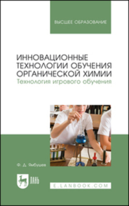 Скачать книгу Инновационные технологии обучения органической химии. Технология игрового обучения