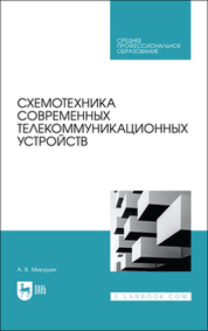 Скачать книгу Схемотехника современных телекоммуникационных устройств