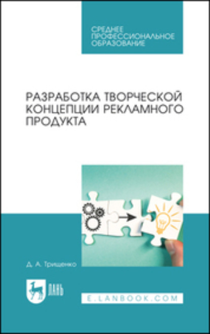 Скачать книгу Разработка творческой концепции рекламного продукта