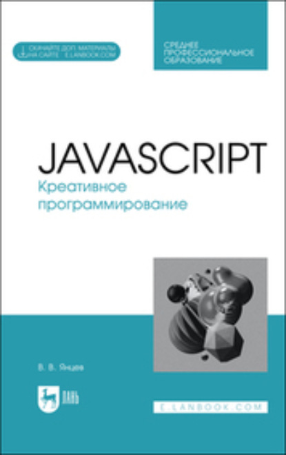 Скачать книгу JavaScript. Креативное программирование. Учебное пособие для СПО