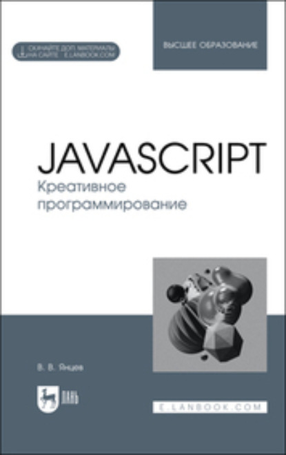 Скачать книгу JavaScript. Креативное программирование