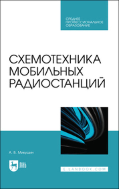 Скачать книгу Схемотехника мобильных радиостанций