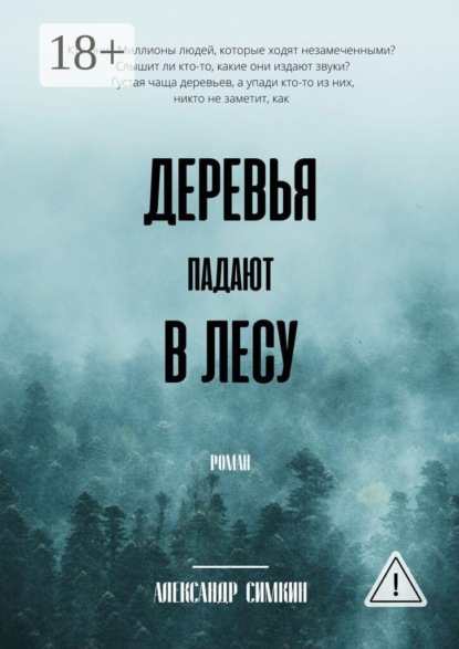 Скачать книгу Деревья падают в лесу