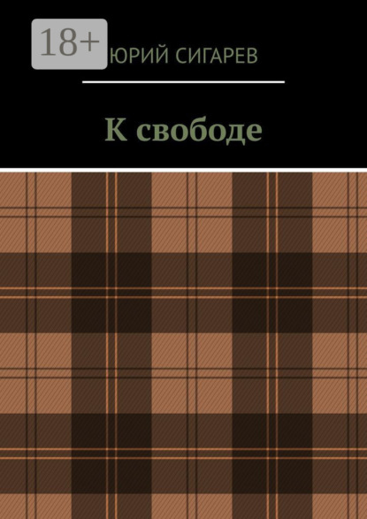 Скачать книгу К свободе
