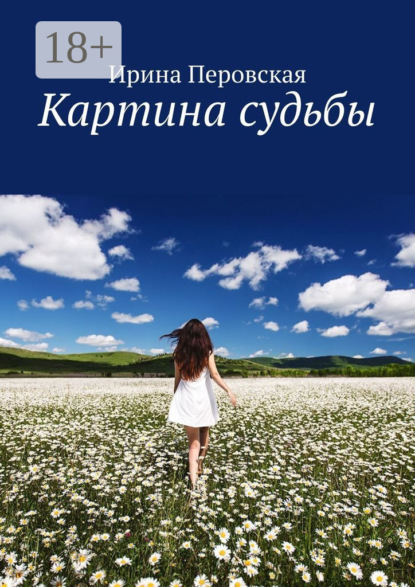 Картина судьбы