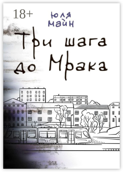 Скачать книгу Три шага до Мрака