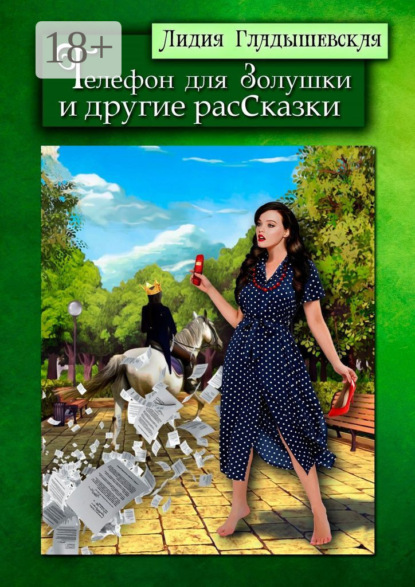 Скачать книгу Телефон для Золушки и другие расСказки
