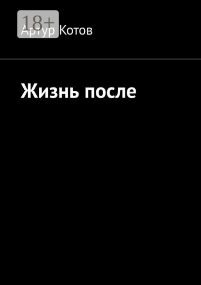 Скачать книгу Жизнь после