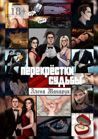 Скачать книгу Перекрестки судьбы. Современный роман