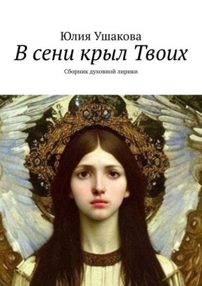 Скачать книгу В сени крыл Твоих. Сборник духовной лирики