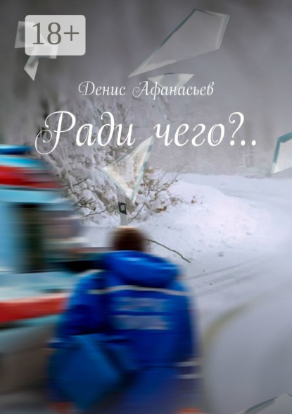 Скачать книгу Ради чего?..