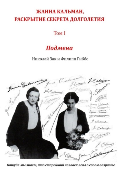 Скачать книгу Жанна Кальман, раскрытие секрета долголетия. Том I. Подмена. Откуда мы знаем, что старейший человек лгал о своем возрасте