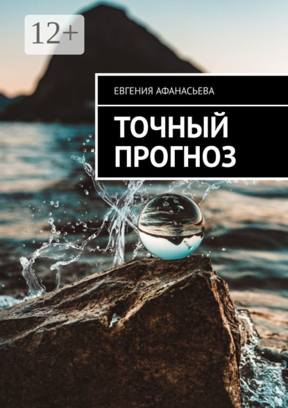 Скачать книгу Точный прогноз