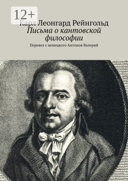 Скачать книгу Письма о кантовской философии. Перевел с немецкого Антонов Валерий