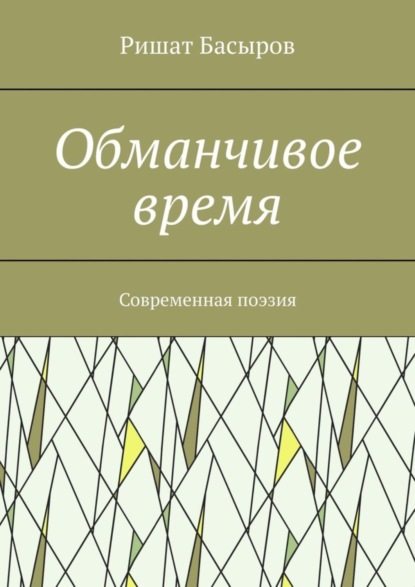 Скачать книгу Обманчивое время. Современная поэзия