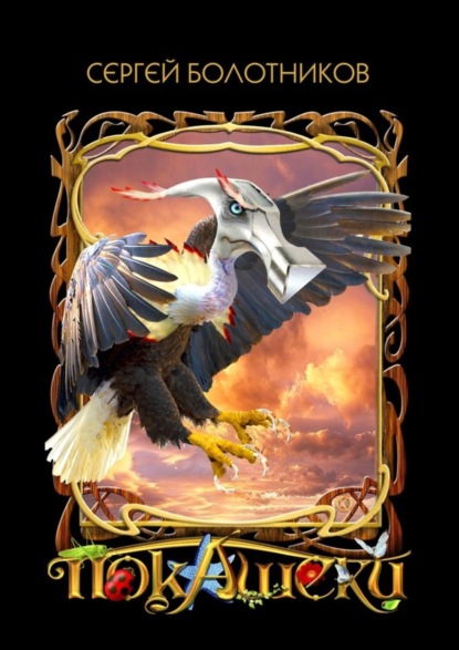 Скачать книгу Покашеки