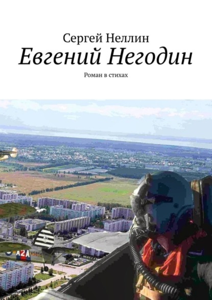 Евгений Негодин. Роман в стихах